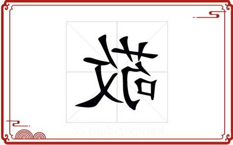 敬 五行